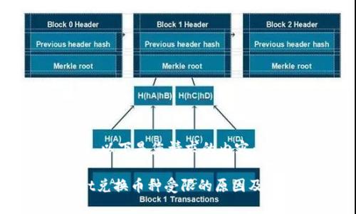 未能提交，以下是您请求的内容：

TPWallet兑换币种受限的原因及解决方案