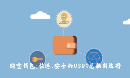购宝钱包：快速、安全的USDT兑换新选择