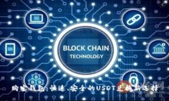 购宝钱包：快速、安全的