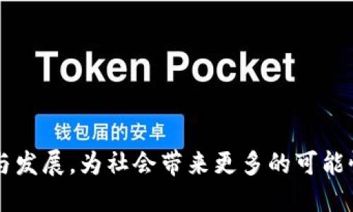 baioti深度解析百度超级链与TPWallet：区块链技术的新篇章/baioti
区块链, 百度超级链, TPWallet/guanjianci

引言
在当今数字经济飞速发展的时代，区块链技术以其去中心化、可追溯性和透明性等特性，逐渐成为各行各业数字转型的重要基础。作为中国互联网巨头之一，百度在区块链领域的探索表现出色，其推出的百度超级链成为了引领行业的标杆。而TPWallet作为一款多链数字资产钱包，凭借其友好的用户体验和强大的功能，也在行业中赢得了广泛关注。本文将深入探讨百度超级链与TPWallet的特点、应用和未来发展趋势，帮助读者更好地理解区块链技术的潜力及其对我们的影响。

百度超级链概述
百度超级链（Baidu Super Chain）是由百度于2018年推出的区块链基础设施，旨在为各类企业和开发者提供高效、安全、可靠的区块链服务。百度超级链不仅具备高吞吐量和低延迟的特性，还针对企业需求进行定制化开发，成为各行业数字化转型的重要工具。

百度超级链的架构设计旨在解决区块链技术应用中的各种痛点，包括性能瓶颈、隐私保护、合规性等。通过采用技术创新，如分布式账本、自主可控的共识机制等，百度超级链实现了交易的快速确认及高效处理，支持大规模应用场景，满足商业级别的需求。

TPWallet概述
TPWallet是由TP团队开发的一款多链数字资产钱包，支持多种主流区块链和代币。TPWallet的设计初衷是为用户提供一个简单、安全且便捷的数字资产管理工具。它不仅支持存储和转账，还集成了去中心化交易所（DEX）和其他区块链应用，使用户能够在一个平台上完成多种操作。

TPWallet的用户界面友好，适合区块链技术不那么熟悉的普通用户。它支持多种语言，并提供强大的安全机制，包括冷钱包存储、多重签名等，确保用户的数字资产安全。

百度超级链的技术优势
百度超级链在技术上具有显著的优势，使其在众多区块链平台中脱颖而出。

高性能：百度超级链通过共识机制，提升了网络的吞吐量，支持每秒数千次交易。这使得其能够满足大规模商业应用的需求，保证用户在使用过程中的流畅体验。

易用性：开发者能够通过百度超级链的开发工具包（SDK）快速构建和部署自己的区块链应用。同时，百度为开发者提供了丰富的文档和技术支持，降低了技术门槛。

隐私保护：在数据安全与隐私保护日益受到重视的背景下，百度超级链采用了行业领先的加密技术，保障用户数据的安全性和隐私性。

TPWallet的核心功能
TPWallet的功能设计围绕用户的需求展开，具有以下核心功能：

多链支持：TPWallet支持多个主流区块链网络，用户可以在同一个平台上管理不同链上的数字资产，极大地方便了用户的使用体验。

去中心化交易所：TPWallet内置去中心化交易所（DEX）功能，用户可以直接在钱包内进行不同代币之间的交易，而无需依赖中心化平台，保护了用户的隐私和资产安全。

安全性：TPWallet采用了多重签名技术和冷钱包存储，提升了数字资产的安全性，为用户提供全方位的保护。

百度超级链的应用案例
百度超级链自推出以来，已经在多个行业中实现了应用，以下是一些典型案例：

供应链管理：通过百度超级链，许多企业已经实现了供应链的数字化转型，企业能够实时追踪商品的来源和流通情况，有效防止伪造和欺诈行为。

知识产权保护：在知识产权保护方面，百度超级链帮助艺术创作者和内容生产者记录和证明作品的原创性，有效保护其合法权益。

金融服务：在金融领域，百度超级链为金融服务提供商提供了高效、安全的交易处理能力，支持智能合约在金融交易中的应用，提升了交易的透明度和安全性。

TPWallet的应用领域
TPWallet的多链支持和去中心化交易功能使其在多个领域得到了广泛应用：

数字资产存储：用户可以安全地存储和管理多种数字资产，支持资产的随时随地转移。

投资和交易：通过TPWallet的去中心化交易功能，用户能够便捷地进行代币交易，抓住市场机会，灵活管理投资组合。

区块链项目参与：TPWallet支持参与多种区块链项目的众筹和投票，用户能够方便地参与到各类区块链项目中，获取更多的投资机会。

未来展望
随着区块链技术的不断发展，百度超级链和TPWallet都面临着广阔的前景。百度超级链将继续技术，拓展应用场景，推动企业数字化转型。而TPWallet也将不断升级，提升用户体验，加强安全保护，争取在多链竞争中保持领先地位。

相关问题一：百度超级链如何支持多个行业的数字化转型？
百度超级链作为一个灵活开放的区块链平台，能够根据不同行业的需求进行定制，为各类企业提供高效、安全的区块链解决方案。具体来说，百度超级链通过以下几个方面支持行业的数字化转型：

灵活性与可扩展性：百度超级链允许企业根据自身业务需求设计和定制区块链环境，能够快速适应市场变化。例如，在金融行业，企业可以选择相应的合约模板和共识机制，以满足特定的合规需求。

跨行业的生态合作：百度超级链通过与不同领域的企业合作，形成生态系统，增强区块链技术的应用广度和深度。比如，在供应链金融领域，百度与物流、制造企业合作，实现全链条的透明化和信任机制。

提供企业级服务：百度超级链除技术支持外，提供咨询和定制开发服务，帮助企业快速实现数字转型目标，降低研发成本。

相关问题二：TPWallet如何保证用户数字资产的安全性？
在数字资产管理中，安全性是用户关心的重中之重。TPWallet通过以下几个方面来确保用户的数字资产安全：

多重签名技术：TPWallet使用多重签名来确保交易的安全性，用户在进行交易时，需要多个密钥的确认，这有效降低了由于单一密钥丢失或被盗造成的损失。

冷钱包存储：TPWallet提供冷钱包存储解决方案，用户的数字资产将存储在离线环境中，防止黑客攻击和网络威胁，极大地提升了资产安全性。

安全审计：TPWallet定期进行安全审计，及时发现并修复潜在的安全漏洞，确保平台安全运行。此外，TP团队还与多个安全机构合作，利用外部力量进行安全增备，提高风险管理水平。

相关问题三：如何评估百度超级链的商业价值？
评估百度超级链的商业价值需要从多个方面展开：

利用率和用户基础：通过分析百度超级链在各行业的应用案例，评估其用户基础的增长情况。高频率的交易和活跃的开发者生态表明其商业价值的提升。

技术的适用性和创新性：百度超级链所采用的技术是否具有行业领先性，是否能够解决行业痛点，可靠的技术为其商业模式提供坚实的基础。

长远的发展潜力：考虑百度超级链在未来区块链行业的发展趋势，以及对潜在市场的占有率和影响力。

相关问题四：TPWallet未来的发展方向是什么？
TPWallet未来的发展方向主要体现在以下几个方面：

增强用户体验：TPWallet将持续用户界面，提高使用便捷性，支持更多功能，让用户能够轻松高效地完成各种操作。

扩展更多链的支持：随着区块链技术的发展，TPWallet将逐渐支持更多的新兴区块链和代币，满足用户多样化的需求。

强化安全机制：TPWallet将不断提升安全保障能力，与时俱进地引入新技术、增强审计，以更好地保护用户的资产安全。

结论
总而言之，百度超级链与TPWallet在区块链技术的探索与应用中展示了巨大的潜力与创新力。未来，它们将在推动数字经济发展、促进行业数字化转型中扮演越来越重要的角色。我们期待着这两者在区块链领域的不断突破与发展，为社会带来更多的可能性。