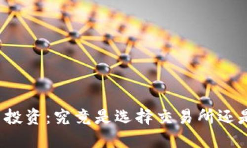 比特币投资：究竟是选择交易所还是钱包？