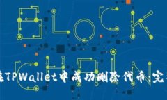 如何在TPWallet中成功删除代