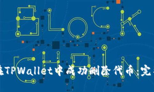 如何在TPWallet中成功删除代币：完整指南