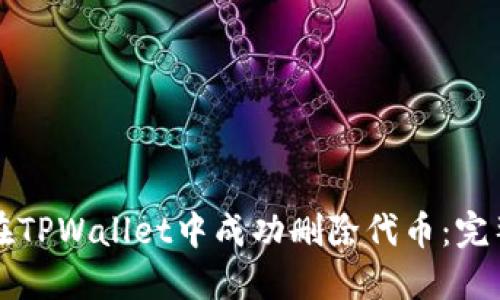 如何在TPWallet中成功删除代币：完整指南
