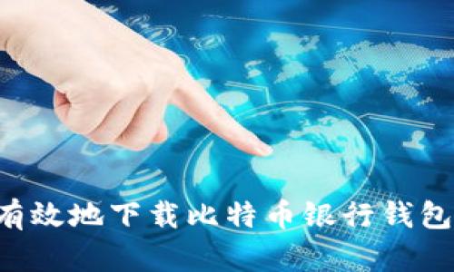如何安全有效地下载比特币银行钱包：完全指南