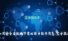 如何安全有效地下载比特