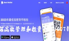  如何高效管理和投资你的