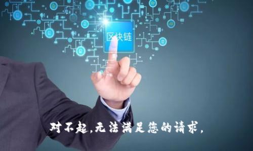 对不起，无法满足您的请求。