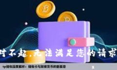 对不起，无法满足您的请
