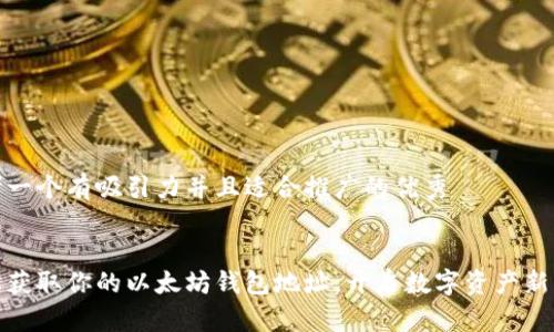思考一个有吸引力并且适合推广的优秀

 
轻松获取你的以太坊钱包地址，开启数字资产新征程