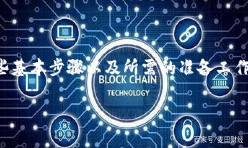 要将TPWallet（TP）提交到ZT交易所，首先需要了解一些基本步骤以及所需的准备工作。以下是如何将TPWallet提交到ZT交易所的详细指南。

### 如何将TPWallet提交至ZT交易所：详细指南