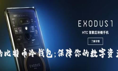 最好的比特币冷钱包：保障你的数字资产安全