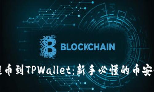 从交易所提币到TPWallet：新手必懂的币安链操作指南