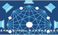 从交易所提币到TPWallet：新