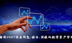 深入解析USDT优盾钱包：安
