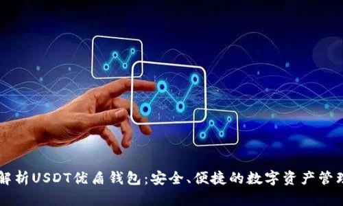 深入解析USDT优盾钱包：安全、便捷的数字资产管理助手