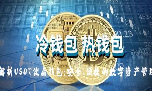 深入解析USDT优盾钱包：安全、便捷的数字资产管理助手