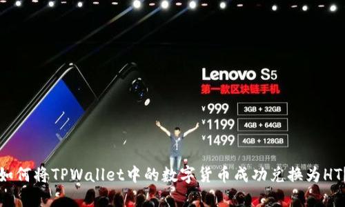 如何将TPWallet中的数字货币成功兑换为HT？