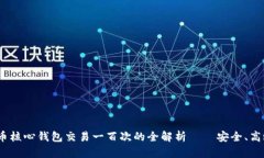 : 比特币核心钱包交易一百