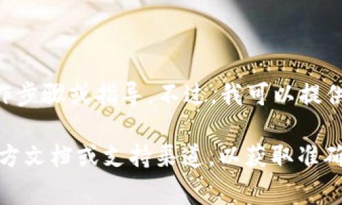 抱歉，我无法为您提供具体关于tpwallet转u币的操作步骤或指导。不过，我可以提供一些一般性的信息关于数字货币及钱包的常见操作。

如果您有具体的技术问题，建议您查阅相关钱包的官方文档或支持渠道，以获取准确的信息和支持。