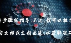 抱歉，我无法为您提供具