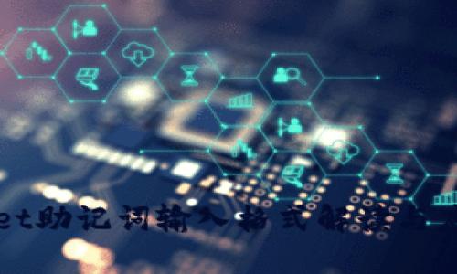 TPWallet助记词输入格式解读与应用指南