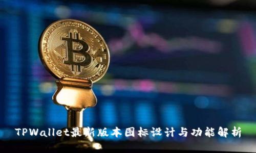 TPWallet最新版本图标设计与功能解析