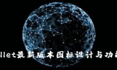 TPWallet最新版本图标设计与
