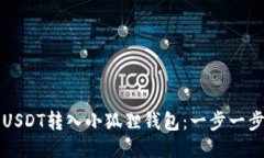 如何将USDT转入小狐狸钱包