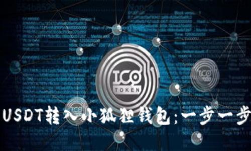 如何将USDT转入小狐狸钱包：一步一步的指南