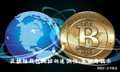 区块链钱包地址的追溯性
