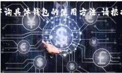 请注意：虚拟钱包中的币