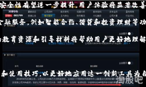 香港区块链钱包：安全便捷的数字资产管理新选择

区块链, 香港, 钱包/guanjianci

# 香港区块链钱包：安全便捷的数字资产管理新选择

### 引言

在全球数字经济飞速发展的今天，区块链技术已成为不可忽视的力量。特别是在香港这个国际金融中心，区块链钱包作为管理数字资产的重要工具，正在快速成为投资者和消费者的新宠。本文将详细探讨香港区块链钱包的发展现状、功能特性、面临的挑战及未来趋势。同时，我们也会针对一些相关问题进行深入分析。

### 1. 香港区块链钱包的概述

区块链钱包是一种用于存储、发送和接收数字货币的工具。与传统银行账户不同，区块链钱包不依赖于中心化的金融机构，而是基于去中心化的区块链技术来保证用户的资金安全和交易的透明性。在香港，随着数字货币的日益普及，各类区块链钱包应运而生，满足了不同用户的需求。

#### 1.1 类型多样的区块链钱包

在香港，区块链钱包分为热钱包和冷钱包两大类。热钱包是随时在线的，可以快速进行交易，适合频繁使用；而冷钱包则离线存储，安全性更高，适合长时间持有。

#### 1.2 主要功能

香港区块链钱包的基本功能包括账户管理、资产查询、交易记录、币种兑换等。有些钱包还提供了支持多币种、隐私保护、收益管理等高级功能，吸引了大量用户。

### 2. 香港区块链钱包的优势

#### 2.1 安全性保障

相比于传统金融系统，区块链钱包具备更高的安全性。交易数据通过加密技术保护，用户私钥的控制权完全掌握在自己手中。此外，香港的监管不断加强，为用户提供了额外的保障。

#### 2.2 便利性

区块链钱包的操作简便，用户只需简单的下载应用程序，就可以随时随地管理自己的数字资产。这种便利性吸引了大批用户的青睐，尤其是年轻一代。

#### 2.3 交易透明度

区块链技术的透明性使得所有交易都可以在公共账本上追溯，增加了交易的可信度。这一特性也是很多投资者选择使用区块链钱包的原因之一。

### 3. 面临的挑战

尽管香港区块链钱包有着诸多优势，仍然面临一些挑战。

#### 3.1 监管政策的不确定性

随着区块链技术的发展，监管政策的制定还未成熟。这导致一些区块链钱包可能会面临合规风险，进而影响用户的使用体验。

#### 3.2 技术安全的威胁

虽然区块链本身较为安全，但钱包应用程序仍可能存在漏洞，黑客攻击事件时有发生。这需要钱包开发者持续加强技术安全。

#### 3.3 用户教育不足

区块链技术对于大众来说仍然较为陌生，很多用户在使用钱包时可能缺乏必要的知识。这就需要行业内推动更多的普及教育。

### 4. 未来趋势

#### 4.1 整合金融服务

未来的区块链钱包将不仅限于数字资产的管理，还可能整合更多金融服务，例如借贷、投资和保险等，为用户提供一站式解决方案。

#### 4.2 多链支持

随着不同区块链技术的发展，未来的钱包将支持更多的不同行链的数字资产，以满足用户多样化的需求。

#### 4.3 用户体验提升

为了吸引更多的用户，区块链钱包在用户体验方面将不断努力，提供更简洁的界面和更便捷的操作流程。

### 相关问题

#### 问题一：如何选择合适的区块链钱包？

选择合适的区块链钱包需要考虑多个因素，包括安全性、功能、用户体验和技术支持等。市场上有许多不同类型的钱包供用户选择，每种钱包都有其独特的优缺点。初学者通常会倾向于选择热钱包，因为它们操作简单且便于交易。然而，对于长期持有者，冷钱包则更为安全。因此，在选择时应权衡需求与风险，确保选择最适合自己的钱包。

在选择钱包时，应首先确认其安全性。选择那些具有良好用户评价和较长市场历史的钱包，通常比较可靠。此外，可以查看钱包是否提供多重认证、私钥离线存储等安全措施。其次，功能性也是一个关键因素。许多钱包提供除了基本存储和发送资产功能外，还包含资产管理、数据分析等附加功能，用户应根据自己的需求进行选择。最后，用户体验同样不能忽视，简单易用的界面可以让初心者快速上手。

技术支持是另一个需要关注的方面。用户在使用钱包过程中难免遇到问题，选择能提供良好客服支持的钱包，能够确保在出现问题的时候能够及时得到帮助。综合考虑这些因素，可以帮助用户选出合适的区块链钱包。

#### 问题二：如何保障区块链钱包的安全？

保障区块链钱包安全，用户需要采取多种措施。首先，选择一个安全性高且口碑良好的钱包，并确保其拥有最新的安全更新，避免因软件漏洞而被攻击。其次，用户应定期更新钱包的密码，防止密码被破解的风险。同时，还应该启用多重认证等安全性措施，增加黑客入侵的难度。

除了选择安全的钱包和定期更新密码，用户还需要做好私钥的管理。私钥是访问钱包的唯一凭证，必须妥善保管。尽量避免在网络平台上分享私钥或将其存储在同一设备上。如果可能，考虑使用硬件钱包来存储私钥，进一步增加安全性。此外，用户也应对网络环境保持警惕，尽量避免在公共Wi-Fi下进行敏感操作，防止信息被窃取。

最后，定期备份钱包和交易信息也是必要的措施，以防设备丢失或损坏导致资产无法恢复。用户可以选择在安全的云存储或者本地硬盘上备份数据，以确保在出现问题时能够迅速恢复。

#### 问题三：区块链钱包的交易费用如何计算？

区块链钱包的交易费用通常取决于具体的区块链网络和交易需求。每笔交易都需将数据打包新添加进区块，而这一过程是由矿工完成的。因此，交易费用不仅是用户为其服务支付的费用，还能反映交易在网络中的优先级。一般而言，交易费用越高，矿工处理交易的速度越快。

用户在进行交易时，通常需要选择一个合适的手续费。大多数钱包会根据网络的拥堵情况，自动提供多档手续费供用户选择。用户也可以根据自己的需求，自行设置手续费的高低。选择较低费用可能会导致交易被延迟处理，因此在进行紧急交易时，建议提高收费。

此外，对于不同的区块链，其交易费用的结构也有所不同。例如，比特币网络的手续费是动态的，受网络拥堵和竞争影响；而以太坊则根据交易复杂度和网络条件收取不同的费用。因此，在使用不同类型的区块链钱包时，用户需要了解并计算相应的交易费用，以便规避不必要的成本。

#### 问题四：未来区块链钱包的发展趋势是什么？

未来区块链钱包的发展趋势可能会受到多个因素的影响。这包括技术进步、市场需求、用户习惯等多个方面。首先，随着更高效的区块链技术不断发展，区块链钱包的交易速度和安全性有望进一步提升，用户体验将显著改善。

其次，钱包在支持不同数字资产方面将日趋多样化，能够实现不同区块链之间的无缝交互和资产的快速转换，为用户提供更便利的服务。此外，未来的钱包可能会提供更多综合金融服务，例如智能合约、借贷和投资理财等功能，帮助用户更全面地管理和增值其资产。

最后，随着用户群体的多元化，未来的区块链钱包将更注重用户体验，设计更为友好的界面，提供更多本地化功能和支持，以满足全球用户的需求。用户教育也将成为关键，更多的教育资源和引导材料将帮助用户更好地理解和使用钱包。

### 结论

香港区块链钱包作为数字经济的重要组成部分，正在逐渐改变人们对金融和资产管理的传统认知。虽然面临一些挑战，但其发展前景依然广阔。用户应积极了解钱包的各项功能和使用技巧，以更好地应用这一创新工具为自身的数字资产增值。推动区块链技术与金融服务的进一步融合，将是未来的发展趋势与目标。