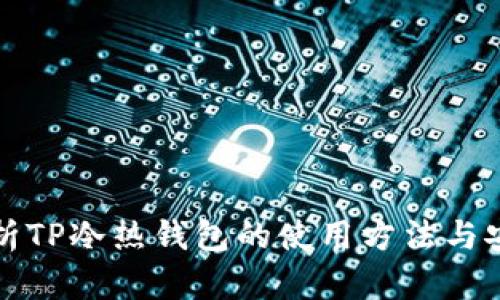 全面解析TP冷热钱包的使用方法与安全防护