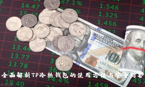 全面解析TP冷热钱包的使用方法与安全防护