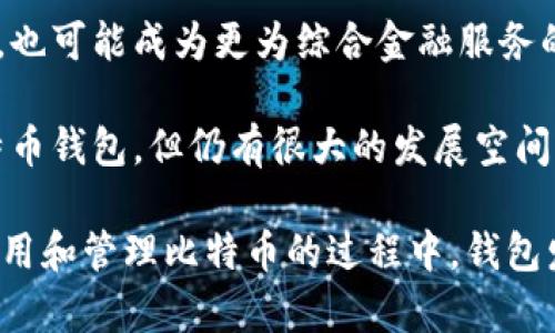   比特币钱包的规模和未来：你需要知道的一切 / 
 guanjianci 比特币,钱包,区块链 /guanjianci 

一、比特币钱包的概念和作用
比特币钱包是用于存储和管理比特币的一种软件或硬件工具。它们不仅用于接收和发送比特币，还保存每个用户的私钥，确保交易的安全性。可以将比特币钱包想象成一个数字银行账户，用户在其中可以存入、提取或转账比特币。

比特币钱包的工作原理基于强大的区块链技术。每次进行交易时，钱包会产生一个独特的数字签名，确保交易的有效性和安全性。这种数字签名依赖于私钥，只有钱包拥有者知道这个私钥，因此任何人没有私钥无法访问和使用钱包中的比特币。

二、比特币钱包的类型
比特币钱包主要分为以下几种类型：
ul
    listrong桌面钱包/strong：安装在个人电脑上的软件，如Exodus和Electrum。这类钱包通常安全性较高，但需保持电脑安全。/li
    listrong手机钱包/strong：用于智能手机的应用程序，例如Trust Wallet和Coinomi。便利性高，但可能面临设备被盗的风险。/li
    listrong网页版钱包/strong：通过浏览器访问的在线钱包，如Coinbase和Blockchain.info。最方便，但安全性相对较低。/li
    listrong硬件钱包/strong：专用设备，如Ledger和Trezor。这是最安全的方式之一，因为它将私钥离线存储，几乎不受到黑客攻击的威胁。/li
    listrong纸钱包/strong：通过打印私钥和公钥生成的物理纸张，虽然安全，但容易丢失或损坏。/li
/ul

三、比特币钱包的大小
比特币钱包的大小其实并不直接指它所占用的存储空间，而是表现在支持存储的比特币数量和管理的地址数。根据截至2023年的数据，单个比特币地址的理论上限是到达21千万个比特币（由于比特币总量限制），但是实际钱包中持有的比特币数目则因用户而异。

世界上存在着数百万个比特币钱包，而这些钱包中含有的比特币之间的分布极为不均，一小部分的钱包中持有大量的比特币，而大多数钱包则只有少量的比特币。

四、比特币钱包的安全性
比特币钱包的安全性是用户最关心的问题之一。由于比特币的去中心化特性，钱包的安全完全保持在用户手中。如果用户不妥善保管私钥，可能会面临资金被盗的风险。

为确保比特币钱包的安全，用户应采取如下措施：
ul
    li使用强密码：确保密码复杂且唯一，不与其他账号共享。/li
    li启用两步验证：许多钱包提供此安全功能，以增加一层保护。/li
    li定期备份钱包：如果钱包损坏或丢失，可以通过备份文件恢复资金。/li
    li保持软件更新：及时更新钱包软件以修复安全漏洞。/li
    li使用硬件钱包：对于长时间存储比特币的用户，硬件钱包是一个安全的选择。/li
/ul

五、比特币钱包的未来发展
随着虚拟货币的普及和区块链技术的发展，比特币钱包也在不断演进。未来的钱包可能会有如下发展趋势：
ul
    listrong更多的集成功能/strong：未来的钱包可能会集成更多功能，例如直接在钱包中进行交易、投资和资产管理，而不仅仅是存储和发送比特币。/li
    listrong增强的安全性/strong：安全技术将不断进步，比如更加先进的生物识别技术和量子加密技术将被引入。/li
    listrong用户友好的界面/strong：随着用户基础的扩大，新一代钱包将更加注重用户体验，设计出更简洁易用的界面。/li
    listrong跨链支持/strong：未来的钱包可能会支持不同区块链上的资产，满足用户管理多种加密资产的需求。/li
/ul

相关问题
1. 比特币钱包如何选择？
选择比特币钱包时，用户需要考虑多个因素，包括安全性、使用便捷性、用户体验以及是否支持多种加密货币等。以下是选择钱包的一些建议：

首先，安全性应是优先考虑的。如果选择软件钱包，建议选择那些具有良好口碑和较大用户群体的钱包。另外，启用两步验证和定期备份也是提高安全性的重要措施。

其次，考虑自身使用的方便性。如果是频繁交易用户，手机钱包和网页版钱包由于方便性较高，可能更适合。而如若只是长期持有比特币，硬件钱包则是更安全的选择。

最后，考虑钱包的功能是否符合自己的需求。有的用户希望在钱包中直接交易或投资，其实可以选择那些集成了更多功能的钱包。

2. 如何防止比特币钱包被盗？
保护比特币钱包不被盗的关键在于妥善管理私钥和钱包安全。首先，切忌在互联网上分享自己的私钥。如果必须使用网络钱包，确保网站安全并不会让其他人有机会获取敏感信息。

此外，实施复杂且唯一的密码，并定期更换，都是防止盗窃的有效方法。启用两步验证功能也是另一个提高安全性的必要措施，许多知名钱包都支持这一功能。

如果使用硬件钱包，务必保持硬件设备的安全，避免将其与有病毒的设备连接。定期制作和安全存储钱包的备份，以防任何潜在的数据丢失。

3. 比特币钱包能存储其他加密货币吗？
这取决于选择的比特币钱包的类型。大多数比特币钱包专门设计用于存储比特币，但也有许多多个种类的多币种钱包。这类钱包可以支持其他各种主流加密货币，如以太坊、瑞波币等。

使用多币种钱包，用户能够在一个地方管理不同类型的资产，是一种方便的选择。建议用户在选择时确认钱包支持的加密货币种类，并查看其安全性和用户评价。

4. 比特币钱包的未来是什么样的？
随着数字货币的不断推广，比特币钱包的未来充满希望。技术的进步将为钱包带来更多的创新与变革。用户将期待更为安全、便捷、高效的钱包服务，以便于参与到这个快速发展的市场中。

金融科技公司和区块链技术的兴起，也为钱包的发展带来了机遇。未来的钱包将不仅仅是储存和管理比特币的工具，也可能成为更为综合金融服务的平台，用户在钱包里不仅能看到资产，还可以直接进行交易、投资和管理各种金融产品。

总之，比特币钱包的未来将与技术进步密切相关，也会随着用户需求的变化而不断演变。尽管当前许多人在使用比特币钱包，但仍有很大的发展空间等待着探索与创新。

总结来说，了解比特币钱包的规模、种类、安全性及其未来发展，对于投资者和使用者而言都具有重要意义。人们在使用和管理比特币的过程中，钱包发挥着不可或缺的作用，只有选择合适的钱包并采取必要的安全措施，才能更好地保护和增值自己的数字资产。