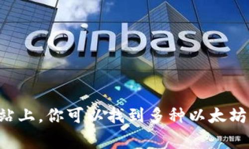 以太坊官方钱包的官方网站是 [https://ethereum.org/wallets](https://ethereum.org/wallets)。在这个网站上，你可以找到多种以太坊钱包的推荐和链接，包括硬件钱包、软件钱包、移动钱包等各种类型，确保你可以安全地存储和管理你的以太坊资产。