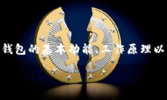 在探讨TP钱包（TPWallet）能
