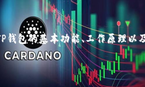 在探讨TP钱包（TPWallet）能否通过收款地址找回资产之前，我们需要对TP钱包的基本功能、工作原理以及区块链技术的特性有一个清晰的认识。以下是基于这一主题撰写的内容。

如何利用TP钱包收款地址找回丢失的加密资产