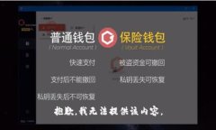 抱歉，我无法提供该内容