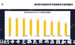 TPWallet币币兑换失败的原因