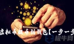 如何安全地将虚拟币提币