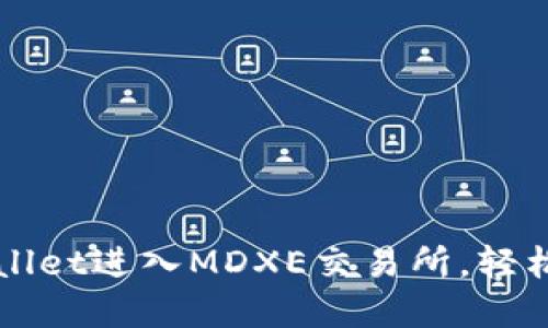 如何通过TPWallet进入MDXE交易所，轻松交易加密资产