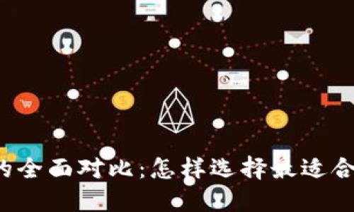 : TPWallet与币安钱包的全面对比：怎样选择最适合你的数字资产管理工具？