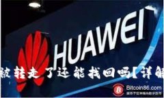 : tpwallet资产被转走了还能