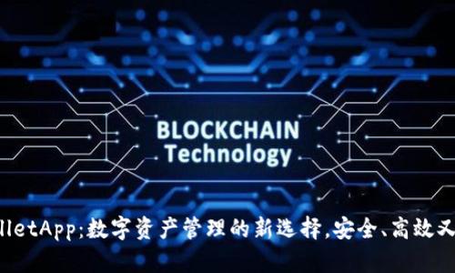 TPWalletApp：数字资产管理的新选择，安全、高效又便捷！