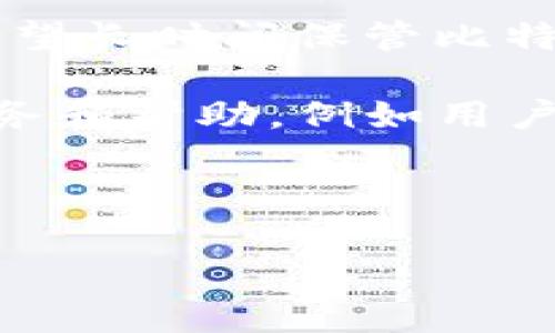    解密比特币钱包数据同步的奥秘，诚邀你进入数字货币新时代！  / 
 guanjianci  比特币, 钱包, 数据同步  /guanjianci 

什么是比特币钱包？
比特币钱包是一个软件程序或设备，用于存储比特币私钥，允许用户接收和发送比特币。与传统银行账户不同，比特币钱包本质上是一个数字钥匙库，它通过利用区块链技术，保障交易的安全性和私密性。比特币钱包的类型多种多样，包括桌面钱包、移动钱包、硬件钱包和纸钱包等。

每种钱包类型在安全性、便捷性和易用性方面各有优势。桌面钱包通常提供更高的安全性，但需要在固定的计算机上使用；移动钱包则更适合日常支付，使用起来非常方便；硬件钱包可以提供离线存储，抵御网络攻击，然而其价格较高，而纸钱包则最为简单，只需一纸一笔即可存储比特币，适合长时间存储。

比特币钱包数据同步的重要性
比特币钱包数据同步的过程非常重要。首先，它确保用户能够准确地查看其比特币余额及交易历史。比特币区块链的特性是去中心化，其种种操作可追溯性使得区块链技术与比特币钱包的数据一致性显得尤为关键。

在比特币网络中，所有交易信息都会被存储在区块链上，而比特币钱包则需要准确同步这些信息。这不仅为了确保用户体验，也是为了保障交易的安全。当用户发送或接收比特币时，钱包需要与全网节点进行数据同步，以获得最新的交易状态，确保每一笔交易都是有效且可追溯的。

如何进行比特币钱包数据同步？
比特币钱包的数据同步通常是自动进行的，一旦钱包连接到互联网，它将与区块链网络中的节点进行连接，下载和更新交易记录。大多数现代钱包都使用轻量级协议（如SPV，简化支付验证），仅下载必要的数据以节省带宽和存储空间。

然而，一些全节点钱包需要下载整个区块链，这会消耗大量的存储空间和时间。用户在选择钱包时需根据自身需求，决定使用哪种钱包进行操作。一旦钱包完成同步，用户就能安全、迅速地进行交易。

比特币钱包同步中的常见问题
在使用比特币钱包时，用户可能会遇到一些常见的问题。这些问题通常与网络连接、存储空间或协议设置有关。用户需要保持钱包的更新，避免因软件过时导致的潜在安全隐患。

比特币钱包数据同步的安全性
随着数字货币的流行，黑客攻击和诈骗事件频频发生。因此，比特币钱包的数据同步在安全性方面显得尤为重要。确保钱包软件是最新版本，并使用强密码和双因素认证等多重验证方式，可以有效降低安全风险。

此外，用户还应定期备份钱包数据，以防数据丢失。如果用户的设备遭到损坏或丢失，备份可以帮助用户快速恢复钱包中的比特币。同时，保持良好的网络安全习惯，避免在不安全的网络环境下进行交易或数据同步。

与比特币钱包同步相关的常见问题

问题一：为什么我的比特币钱包无法同步？
比特币钱包无法同步的原因可能有很多。首先，网络连接不稳定是一个常见的问题。如果用户的网络速度较慢或间歇性断开，钱包可能无法顺利连接到区块链网络，导致数据同步失败。用户可以检查网络状态，尝试重新连接。

其次，钱包软件版本过时也会导致同步问题。比特币网络和协议会不断更新，用户必须及时更新他们的钱包软件，以确保能够顺利进行数据同步。同时，防火墙设置也可能干扰钱包的正常运行。用户需要确保相关端口已开放，并允许软件通过防火墙。再者，如果钱包本身发生故障，或者区块链数据库出现问题，这也会影响同步。此时，用户需要联系钱包的客服支持，获取进一步的技术帮助。

问题二：如何提高比特币钱包的同步速度？
比特币钱包的同步速度可能受到多种因素的影响，比如网络带宽、硬件性能和钱包本身的设计等。想要提高同步速度，用户可以采取几种措施。首先，确保选择一款轻量级的钱包。轻量级钱包通常只下载必要的数据，能够显著提高同步速度。

其次，网络连接。用户可以选择更快的网络，确保有稳定的宽带连接，或者将设备连接到更快速的Wi-Fi网络上。此外，清理多余的缓存和数据，确保设备的运行效率，也有助于提高同步速度。

有些钱包提供通过切换节点的方式来加快下载速度。用户可以尝试连接到不同的节点，看看是否能提高同步速度。最后，关闭其他消耗带宽的应用程序，集中带宽用于钱包同步，也能提高效率。

问题三：比特币钱包数据同步是否安全？
比特币钱包的数据同步本身是一个安全的过程，但前提是用户必须采取一系列安全措施。使用官方或知名钱包软件是确保安全的第一步，因为这些软件通常经过专业团队的审查和测试，能有效防止安全漏洞。

其次，用户应定期备份钱包，以防数据丢失或设备故障。另外，使用强密码和启用双因素认证，可以为钱包增加额外的保护层。此外，通过加密软件存储备份文件，确保其安全，避免被黑客攻击。

用户还应保持警惕，不要在不安全的网络环境下进行比特币相关的操作。如果可能，使用VPN服务以增加网络通信的安全性。在联网的环境中，保护个人信息，避免泄露私钥或其他敏感信息，是使用比特币钱包的安全关键。

问题四：如何选择合适的比特币钱包？
选择合适的比特币钱包需要根据个人需求和使用场景来决策。首先，考虑使用目的。如果用户是偶尔交易，可以选择移动钱包或在线钱包，这些钱包方便快捷，适合快速支付；如果用户希望长时间保管比特币，硬件钱包或纸钱包则更为安全，能够有效防止黑客攻击。

其次，查看钱包的用户界面和评价。良好的用户体验能够让操作流程更加顺畅，同时也要参考其他用户的反馈，尤其是关于安全性和过往故障的评估。此外，考虑钱包的支持方提供的服务和帮助，例如用户是否可以方便地联系技术支持。

最后，确保选定的钱包具备开源代码，意味着任何人都可以审查这个软件的安全性和可靠性。开源钱包软件通常更易于发现和修复漏洞。这将进一步提升用户的数字资产安全保障。

综上所述，比特币钱包数据同步是维护用户资产安全和交易顺利进行的重要环节。了解相关内容和应对措施，才能更好地进入数字货币的新时代。