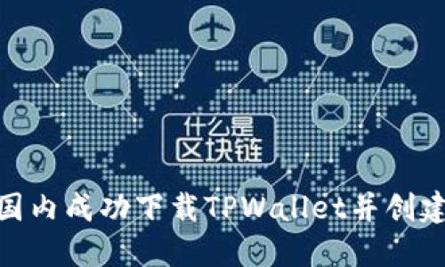 如何在国内成功下载TPWallet并创建苹果ID