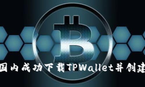 如何在国内成功下载TPWallet并创建苹果ID