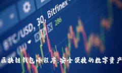 探索百度区块链钱包小程